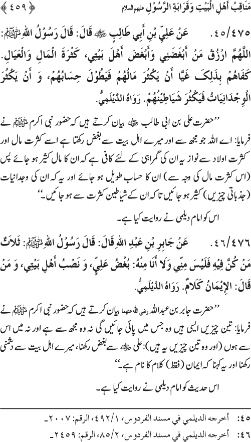 Sahaba Karam wa Ahl Bayt Athar (R.A.) ke Fazail-o-Manaqib