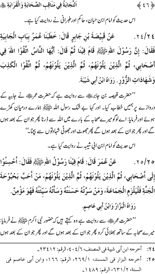 Sahaba Karam wa Ahl Bayt Athar (R.A.) ke Fazail-o-Manaqib