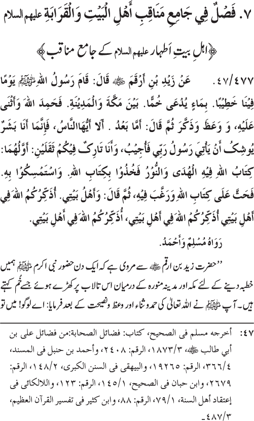 Sahaba Karam wa Ahl Bayt Athar (R.A.) ke Fazail-o-Manaqib