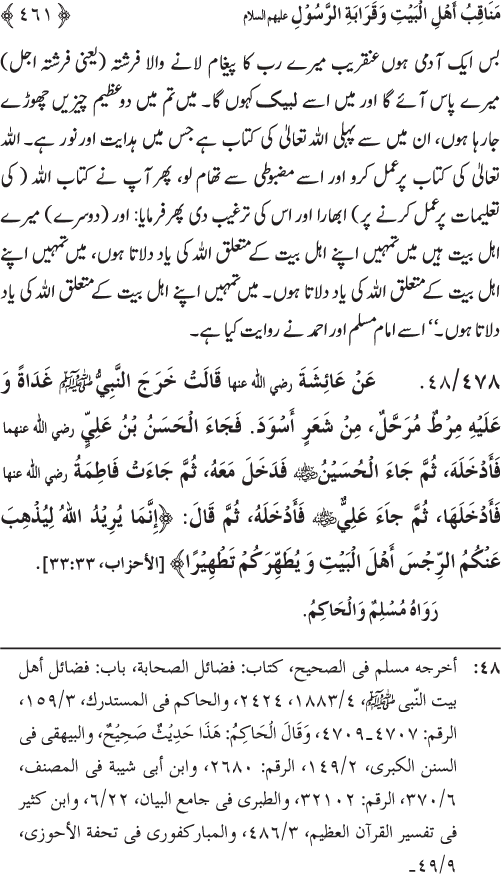 Sahaba Karam wa Ahl Bayt Athar (R.A.) ke Fazail-o-Manaqib