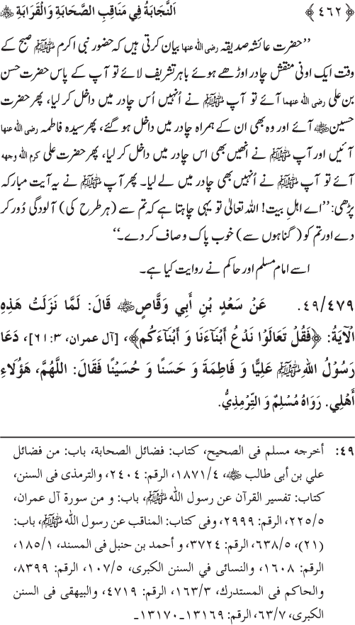 Sahaba Karam wa Ahl Bayt Athar (R.A.) ke Fazail-o-Manaqib