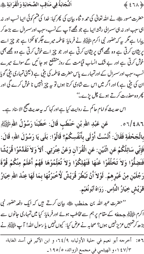 Sahaba Karam wa Ahl Bayt Athar (R.A.) ke Fazail-o-Manaqib