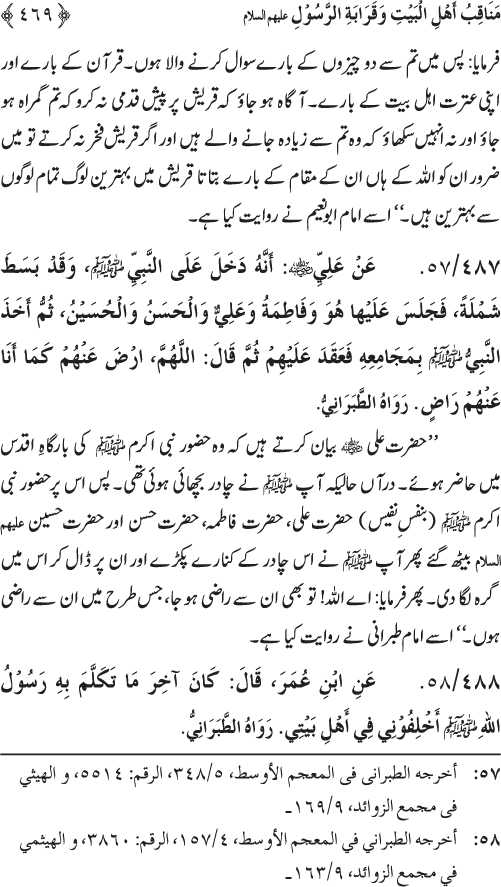 Sahaba Karam wa Ahl Bayt Athar (R.A.) ke Fazail-o-Manaqib