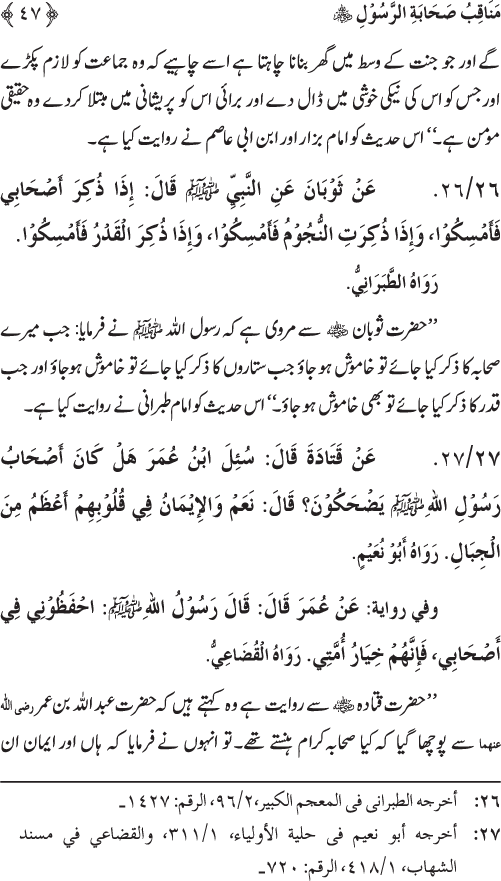 Sahaba Karam wa Ahl Bayt Athar (R.A.) ke Fazail-o-Manaqib