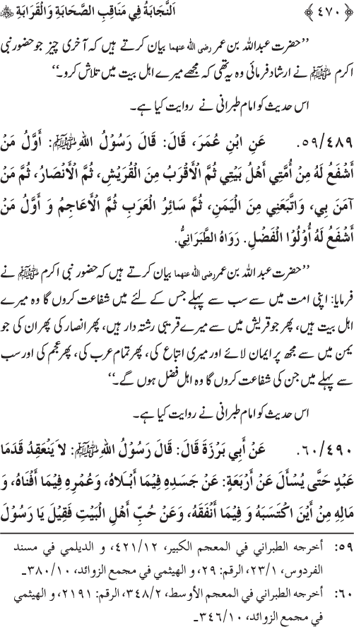 Sahaba Karam wa Ahl Bayt Athar (R.A.) ke Fazail-o-Manaqib