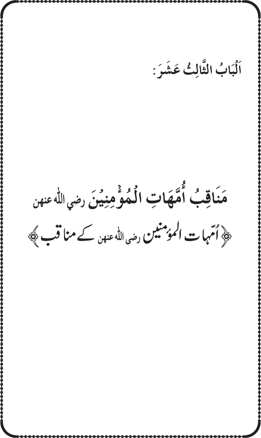 Sahaba Karam wa Ahl Bayt Athar (R.A.) ke Fazail-o-Manaqib