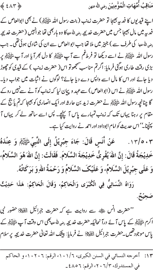 Sahaba Karam wa Ahl Bayt Athar (R.A.) ke Fazail-o-Manaqib