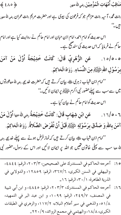 Sahaba Karam wa Ahl Bayt Athar (R.A.) ke Fazail-o-Manaqib