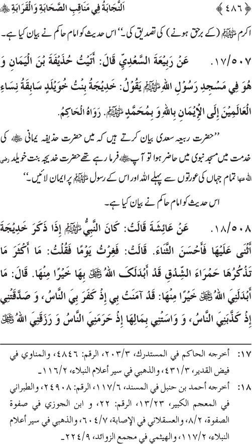 Sahaba Karam wa Ahl Bayt Athar (R.A.) ke Fazail-o-Manaqib