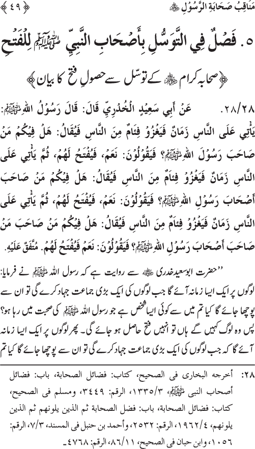 Sahaba Karam wa Ahl Bayt Athar (R.A.) ke Fazail-o-Manaqib