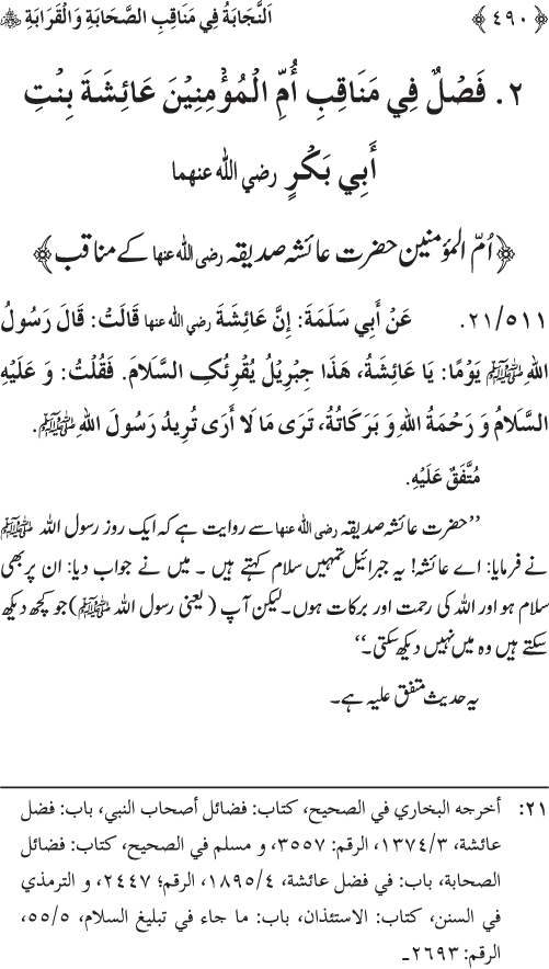 Sahaba Karam wa Ahl Bayt Athar (R.A.) ke Fazail-o-Manaqib