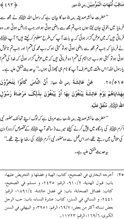 Sahaba Karam wa Ahl Bayt Athar (R.A.) ke Fazail-o-Manaqib