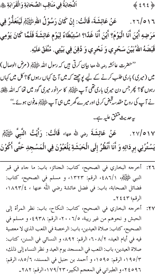 Sahaba Karam wa Ahl Bayt Athar (R.A.) ke Fazail-o-Manaqib