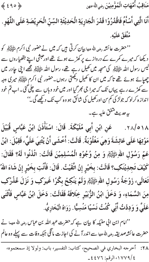 Sahaba Karam wa Ahl Bayt Athar (R.A.) ke Fazail-o-Manaqib