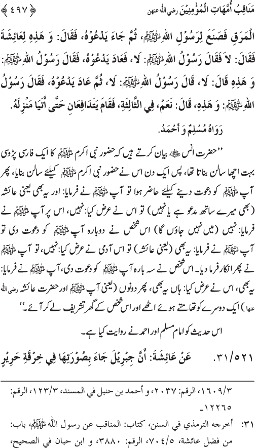 Sahaba Karam wa Ahl Bayt Athar (R.A.) ke Fazail-o-Manaqib