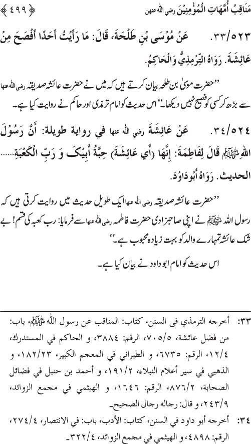 Sahaba Karam wa Ahl Bayt Athar (R.A.) ke Fazail-o-Manaqib