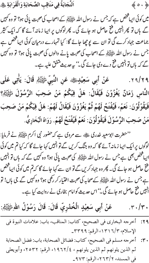 Sahaba Karam wa Ahl Bayt Athar (R.A.) ke Fazail-o-Manaqib