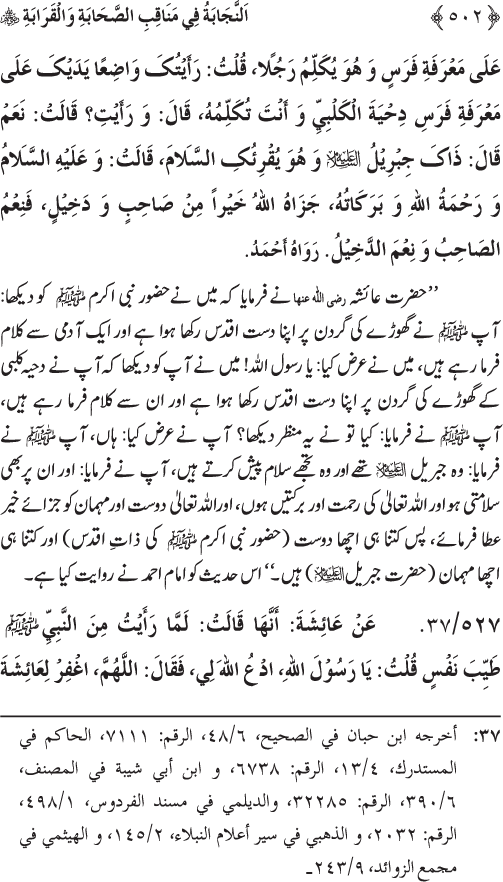 Sahaba Karam wa Ahl Bayt Athar (R.A.) ke Fazail-o-Manaqib