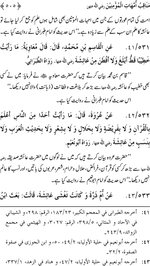 Sahaba Karam wa Ahl Bayt Athar (R.A.) ke Fazail-o-Manaqib