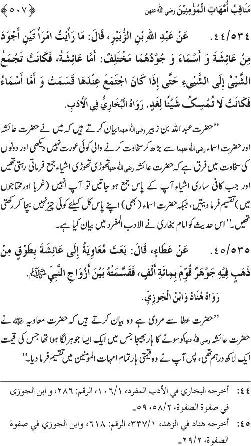 Sahaba Karam wa Ahl Bayt Athar (R.A.) ke Fazail-o-Manaqib