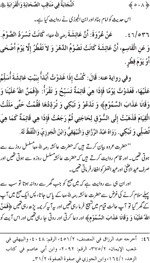 Sahaba Karam wa Ahl Bayt Athar (R.A.) ke Fazail-o-Manaqib