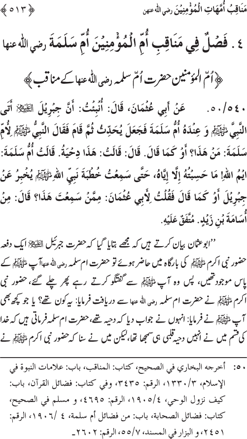 Sahaba Karam wa Ahl Bayt Athar (R.A.) ke Fazail-o-Manaqib