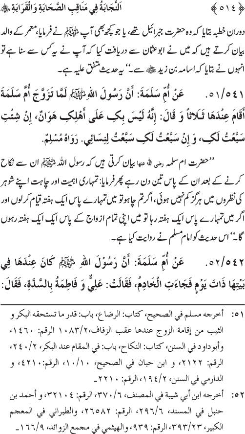 Sahaba Karam wa Ahl Bayt Athar (R.A.) ke Fazail-o-Manaqib