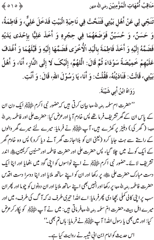 Sahaba Karam wa Ahl Bayt Athar (R.A.) ke Fazail-o-Manaqib