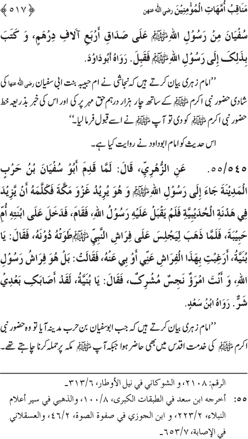 Sahaba Karam wa Ahl Bayt Athar (R.A.) ke Fazail-o-Manaqib