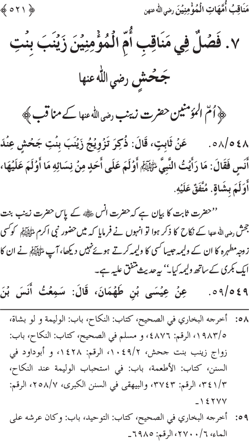 Sahaba Karam wa Ahl Bayt Athar (R.A.) ke Fazail-o-Manaqib