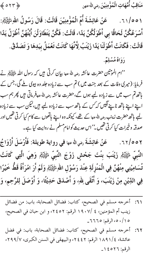 Sahaba Karam wa Ahl Bayt Athar (R.A.) ke Fazail-o-Manaqib