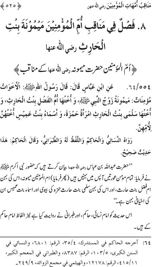 Sahaba Karam wa Ahl Bayt Athar (R.A.) ke Fazail-o-Manaqib