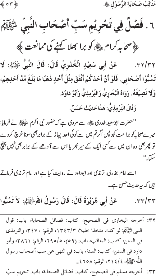 Sahaba Karam wa Ahl Bayt Athar (R.A.) ke Fazail-o-Manaqib