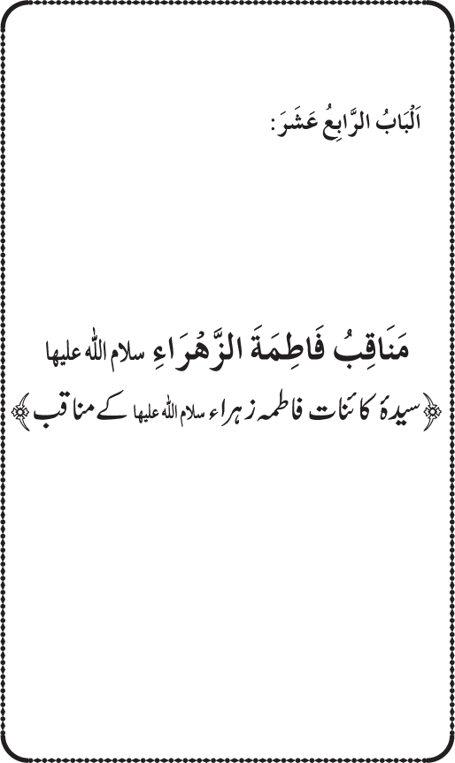 Sahaba Karam wa Ahl Bayt Athar (R.A.) ke Fazail-o-Manaqib