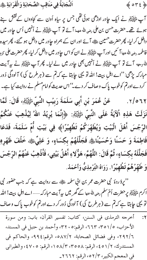 Sahaba Karam wa Ahl Bayt Athar (R.A.) ke Fazail-o-Manaqib