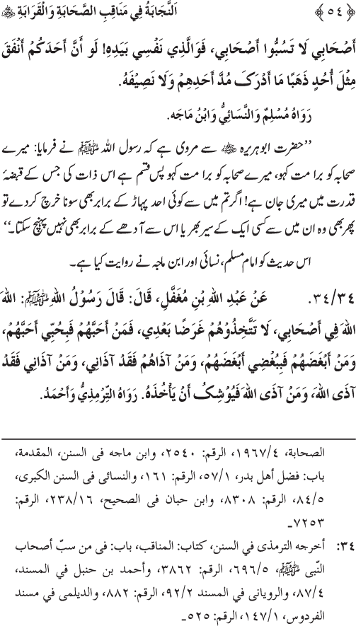 Sahaba Karam wa Ahl Bayt Athar (R.A.) ke Fazail-o-Manaqib