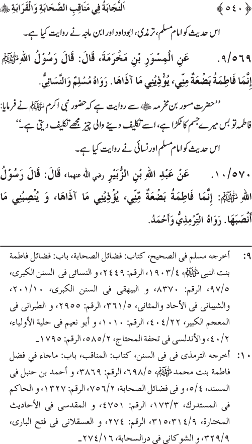 Sahaba Karam wa Ahl Bayt Athar (R.A.) ke Fazail-o-Manaqib