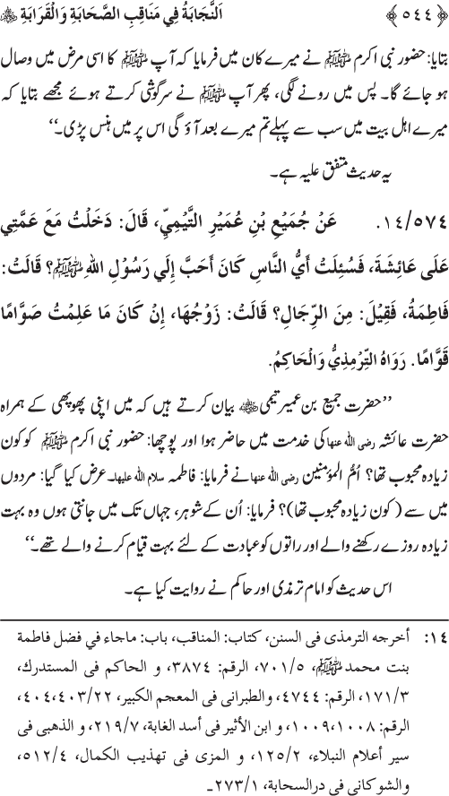 Sahaba Karam wa Ahl Bayt Athar (R.A.) ke Fazail-o-Manaqib