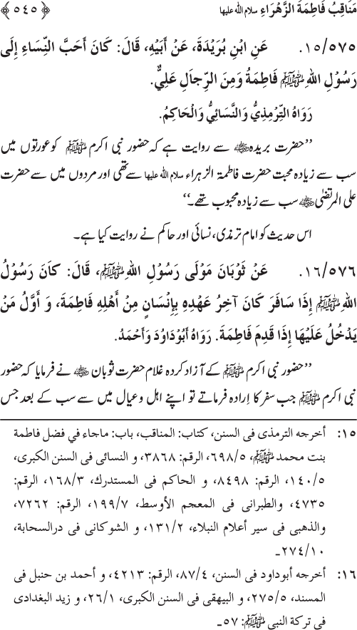 Sahaba Karam wa Ahl Bayt Athar (R.A.) ke Fazail-o-Manaqib