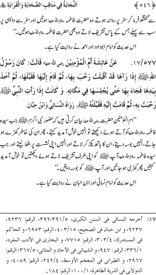 Sahaba Karam wa Ahl Bayt Athar (R.A.) ke Fazail-o-Manaqib