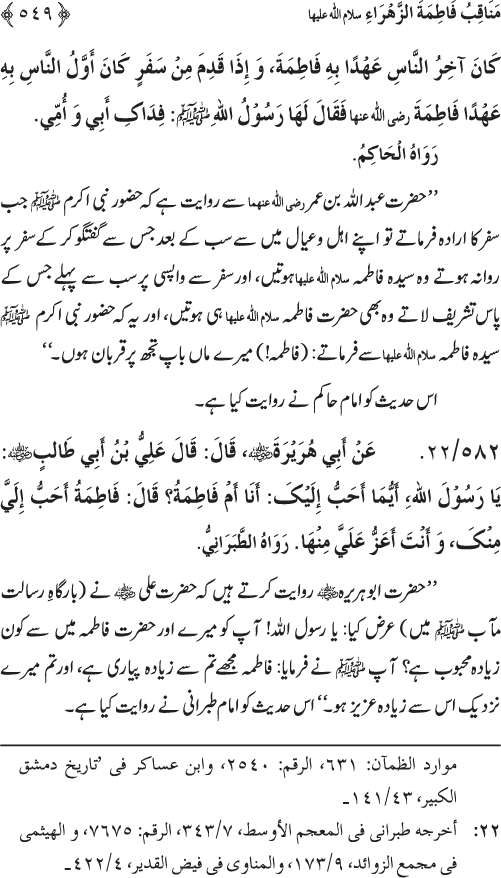 Sahaba Karam wa Ahl Bayt Athar (R.A.) ke Fazail-o-Manaqib