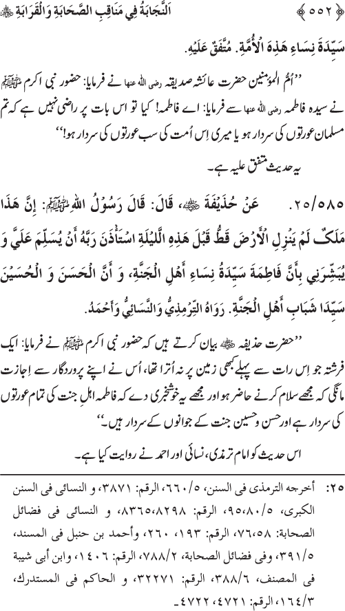 Sahaba Karam wa Ahl Bayt Athar (R.A.) ke Fazail-o-Manaqib