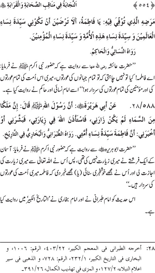 Sahaba Karam wa Ahl Bayt Athar (R.A.) ke Fazail-o-Manaqib