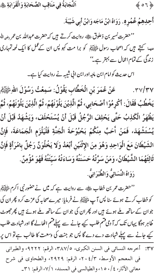 Sahaba Karam wa Ahl Bayt Athar (R.A.) ke Fazail-o-Manaqib