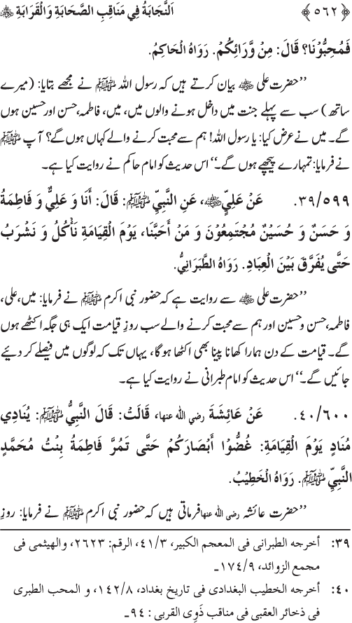 Sahaba Karam wa Ahl Bayt Athar (R.A.) ke Fazail-o-Manaqib