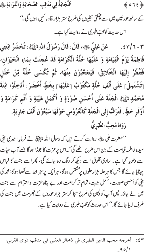 Sahaba Karam wa Ahl Bayt Athar (R.A.) ke Fazail-o-Manaqib