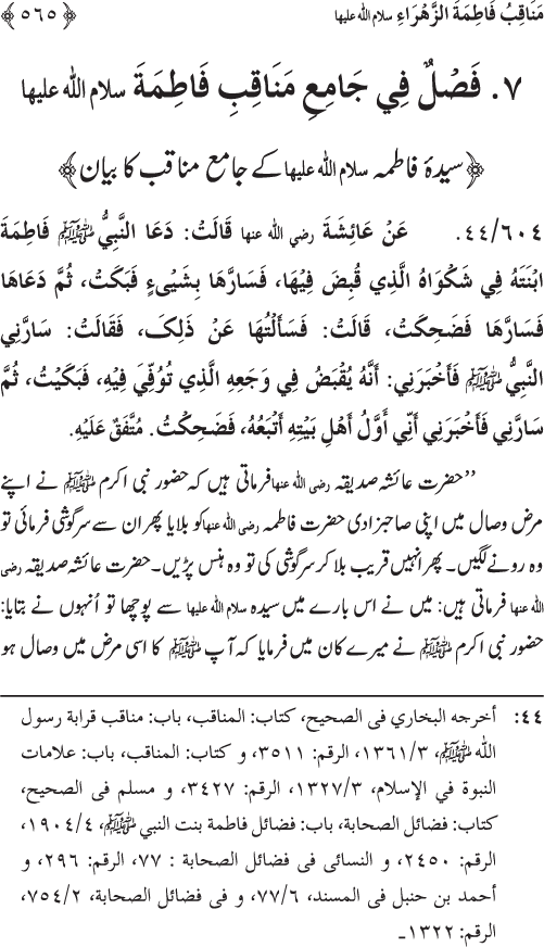 Sahaba Karam wa Ahl Bayt Athar (R.A.) ke Fazail-o-Manaqib