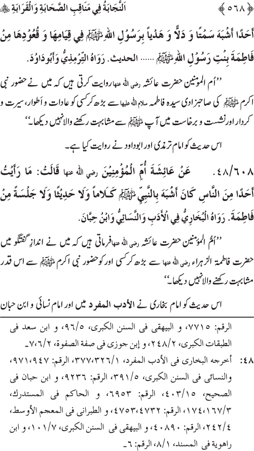 Sahaba Karam wa Ahl Bayt Athar (R.A.) ke Fazail-o-Manaqib