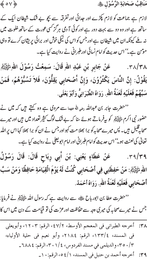 Sahaba Karam wa Ahl Bayt Athar (R.A.) ke Fazail-o-Manaqib