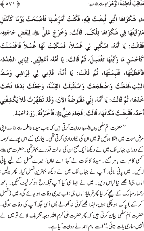 Sahaba Karam wa Ahl Bayt Athar (R.A.) ke Fazail-o-Manaqib